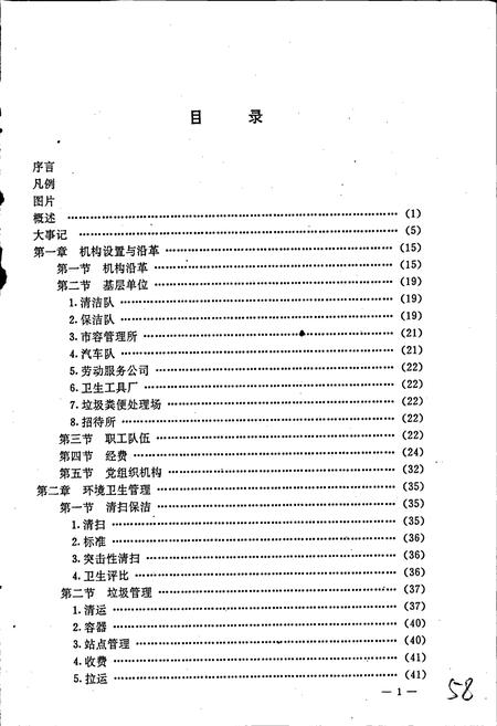 《南岗区环境卫生志》.pdf电子版_黑龙江省志插图5
