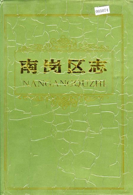 《南岗区志》.pdf电子版_黑龙江省志