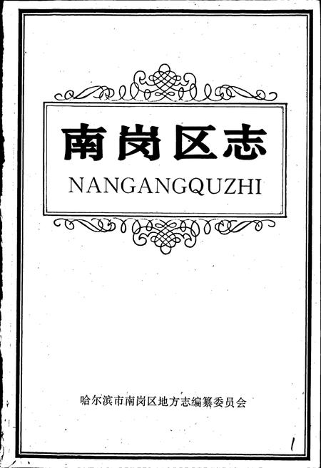 《南岗区志》.pdf电子版_黑龙江省志插图1