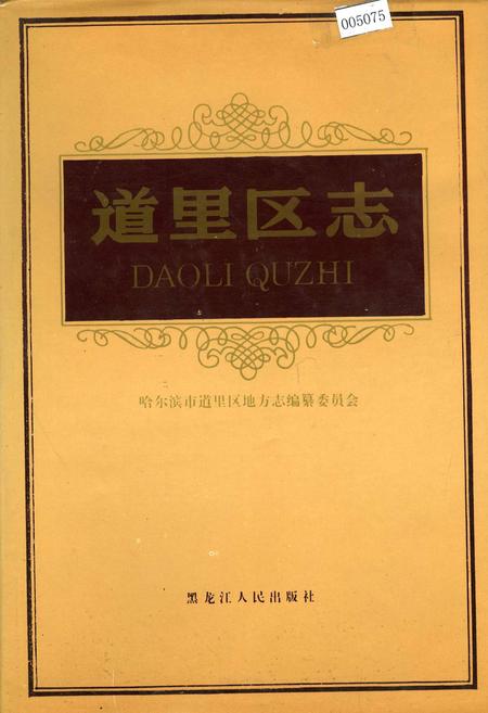 《道里区志》.pdf电子版_黑龙江省志插图 《道里区志》.pdf电子版_黑龙江省志插图