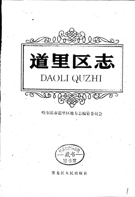 《道里区志》.pdf电子版_黑龙江省志插图1 《道里区志》.pdf电子版_黑龙江省志插图1