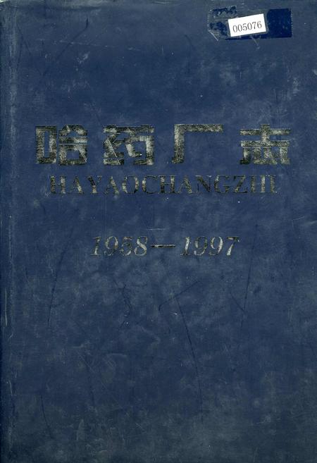 《哈药厂志》.pdf电子版_黑龙江省志