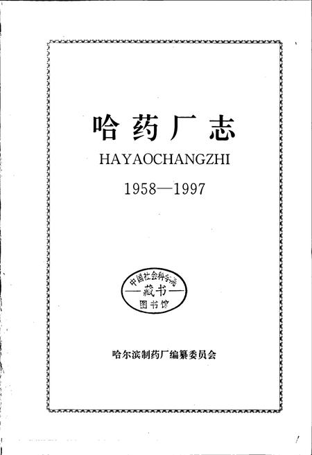 《哈药厂志》.pdf电子版_黑龙江省志插图1