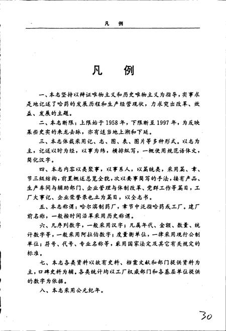 《哈药厂志》.pdf电子版_黑龙江省志插图5