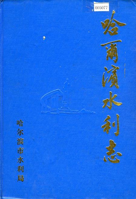 《哈尔滨水利志》.pdf电子版_黑龙江省志插图 《哈尔滨水利志》.pdf电子版_黑龙江省志插图