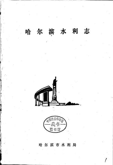 《哈尔滨水利志》.pdf电子版_黑龙江省志插图1 《哈尔滨水利志》.pdf电子版_黑龙江省志插图1