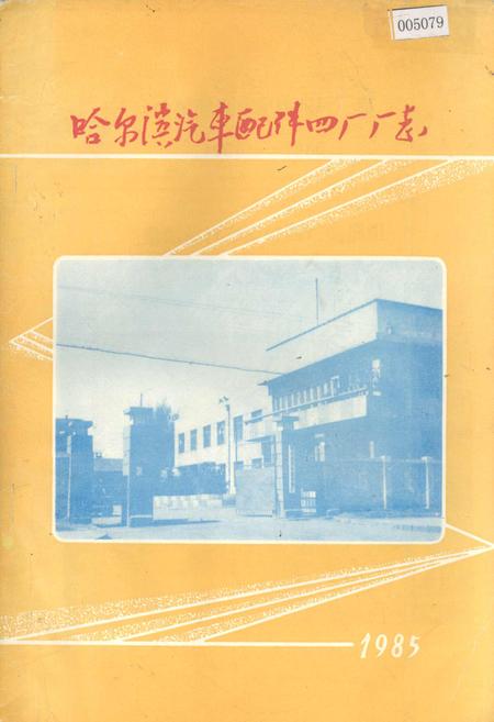 《哈尔滨汽车配件四厂厂志》.pdf电子版_黑龙江省志