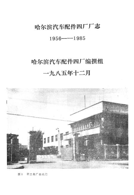 《哈尔滨汽车配件四厂厂志》.pdf电子版_黑龙江省志插图1