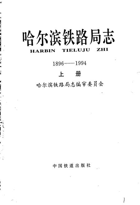 《哈尔滨铁路局志 上册》.pdf电子版_黑龙江省志插图1