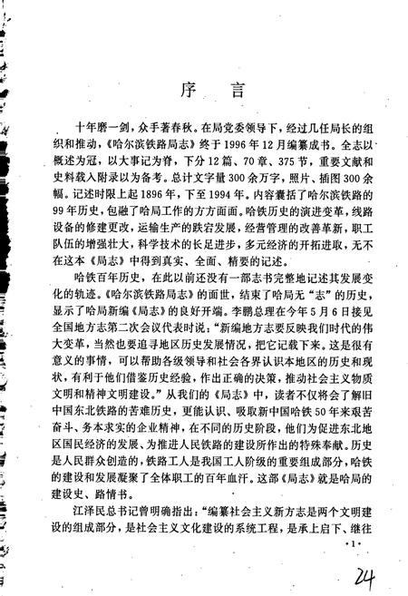 《哈尔滨铁路局志 上册》.pdf电子版_黑龙江省志插图3