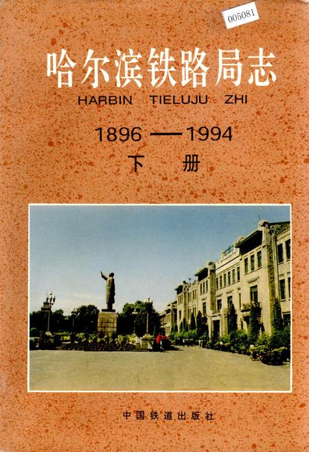 《哈尔滨铁路局志 下册》.pdf电子版_黑龙江省志