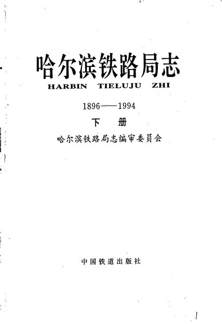 《哈尔滨铁路局志 下册》.pdf电子版_黑龙江省志插图1 《哈尔滨铁路局志 下册》.pdf电子版_黑龙江省志插图1