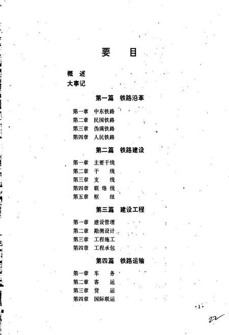 《哈尔滨铁路局志 下册》.pdf电子版_黑龙江省志插图2 《哈尔滨铁路局志 下册》.pdf电子版_黑龙江省志插图2