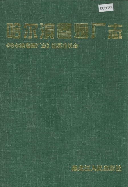 《哈尔滨卷烟厂志》.pdf电子版_黑龙江省志