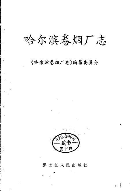《哈尔滨卷烟厂志》.pdf电子版_黑龙江省志插图1 《哈尔滨卷烟厂志》.pdf电子版_黑龙江省志插图1