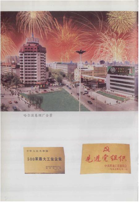 《哈尔滨卷烟厂志》.pdf电子版_黑龙江省志插图2 《哈尔滨卷烟厂志》.pdf电子版_黑龙江省志插图2