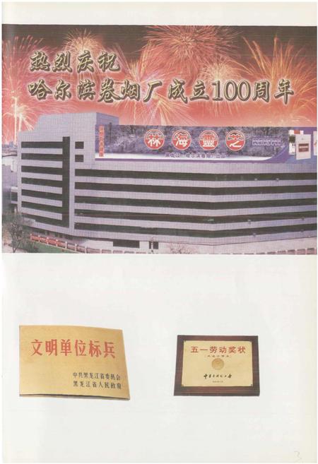 《哈尔滨卷烟厂志》.pdf电子版_黑龙江省志插图3 《哈尔滨卷烟厂志》.pdf电子版_黑龙江省志插图3