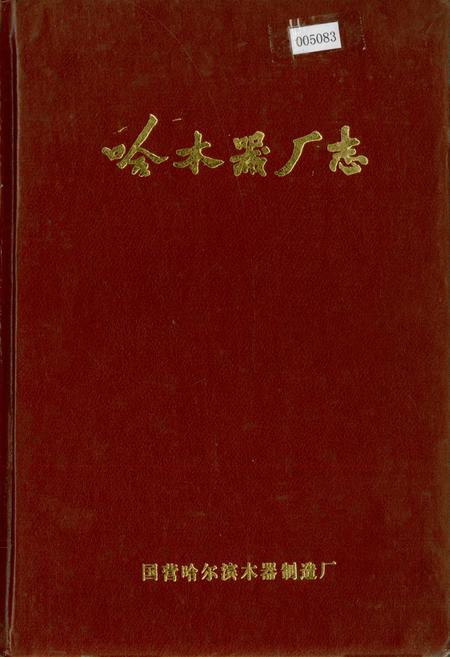 《哈木器厂志》.pdf电子版_黑龙江省志