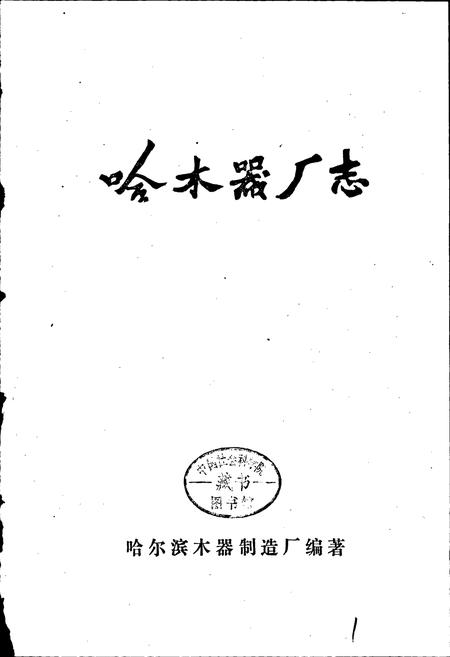 《哈木器厂志》.pdf电子版_黑龙江省志插图1 《哈木器厂志》.pdf电子版_黑龙江省志插图1