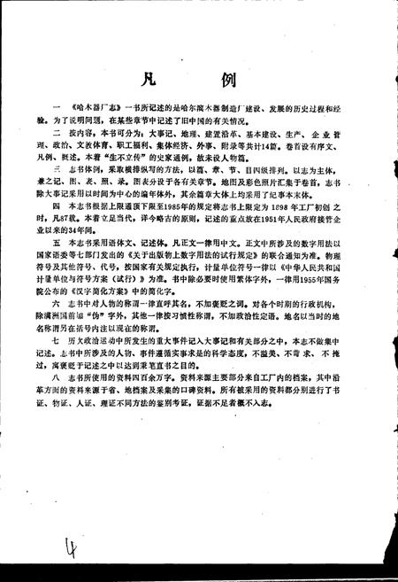 《哈木器厂志》.pdf电子版_黑龙江省志插图4 《哈木器厂志》.pdf电子版_黑龙江省志插图4