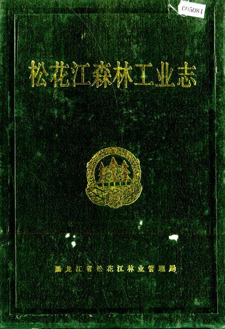 《松花江森林工业志》.pdf电子版_黑龙江省志