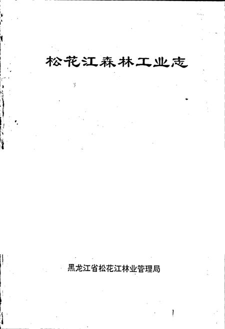 《松花江森林工业志》.pdf电子版_黑龙江省志插图1 《松花江森林工业志》.pdf电子版_黑龙江省志插图1