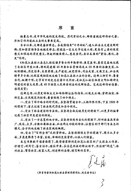 《松花江森林工业志》.pdf电子版_黑龙江省志插图4 《松花江森林工业志》.pdf电子版_黑龙江省志插图4