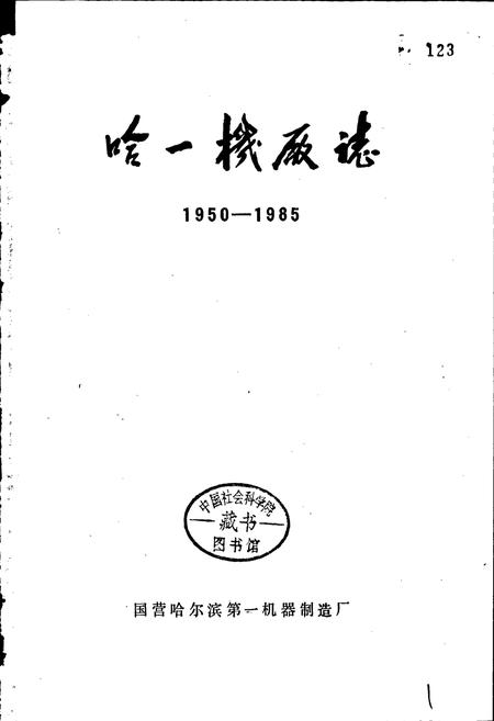 《哈一机厂志》.pdf电子版_黑龙江省志插图1