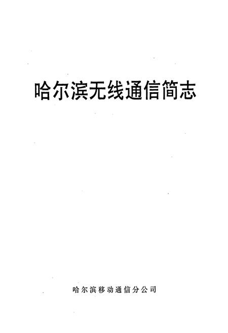 《哈尔滨无线通信简志》.pdf电子版_黑龙江省志插图1