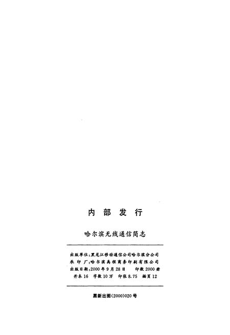 《哈尔滨无线通信简志》.pdf电子版_黑龙江省志插图2