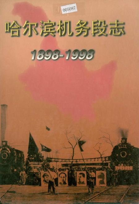《哈尔滨机务段志》.pdf电子版_黑龙江省志