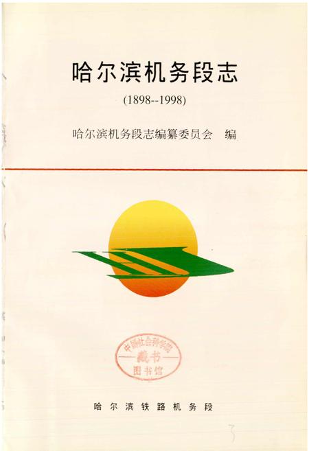 《哈尔滨机务段志》.pdf电子版_黑龙江省志插图1