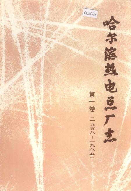 《哈尔滨热电总厂志 第一卷》.pdf电子版_黑龙江省志