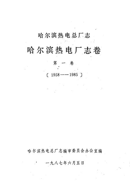 《哈尔滨热电总厂志 第一卷》.pdf电子版_黑龙江省志插图1