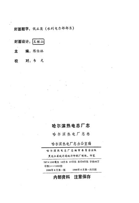 《哈尔滨热电总厂志 第一卷》.pdf电子版_黑龙江省志插图2