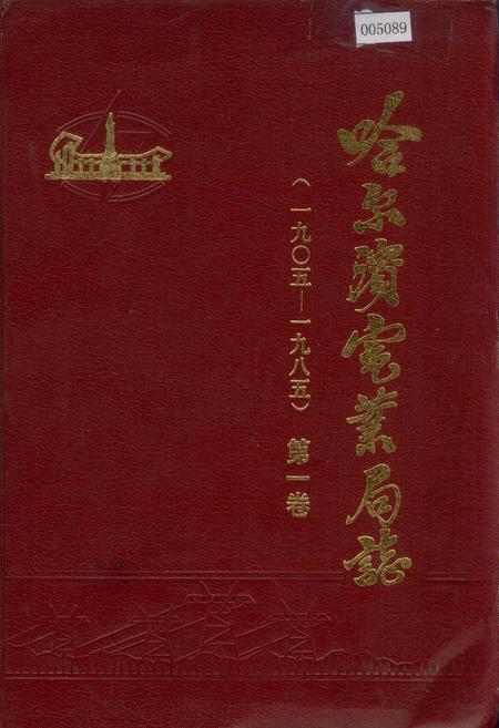 《哈尔滨电业局志 第一卷》.pdf电子版_黑龙江省志