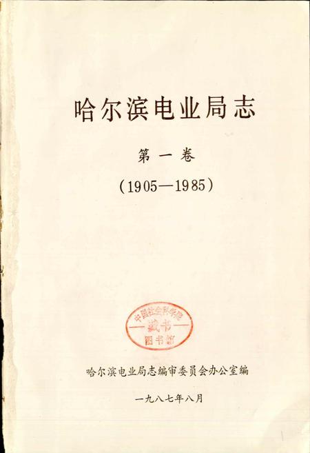 《哈尔滨电业局志 第一卷》.pdf电子版_黑龙江省志插图1
