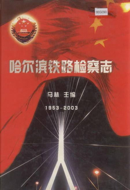《哈尔滨铁路检察志》.pdf电子版_黑龙江省志