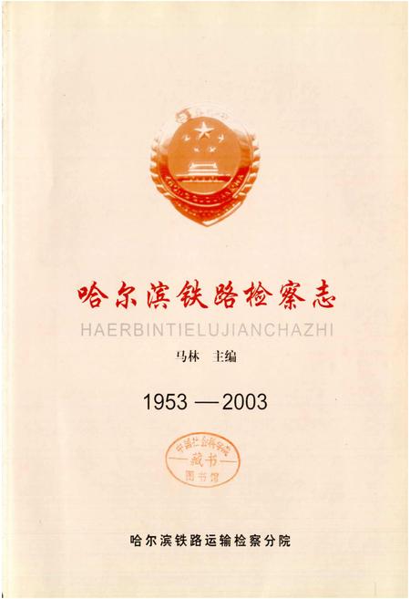 《哈尔滨铁路检察志》.pdf电子版_黑龙江省志插图1