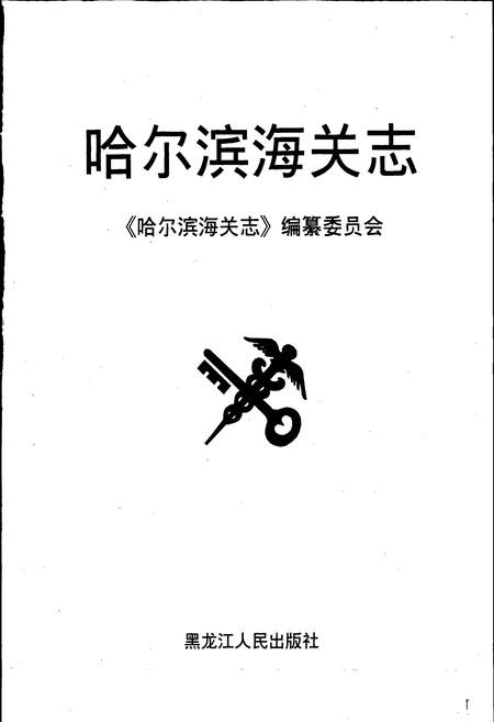 《哈尔滨海关志》.pdf电子版_黑龙江省志插图1