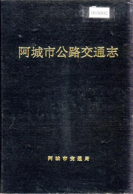 《阿城市公路交通志》.pdf电子版_黑龙江省志