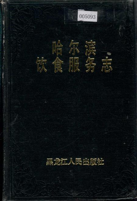 《哈尔滨饮食服务志》.pdf电子版_黑龙江省志