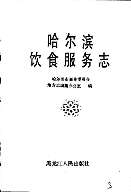 《哈尔滨饮食服务志》.pdf电子版_黑龙江省志插图1