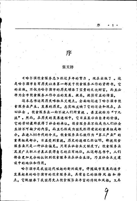 《哈尔滨饮食服务志》.pdf电子版_黑龙江省志插图4