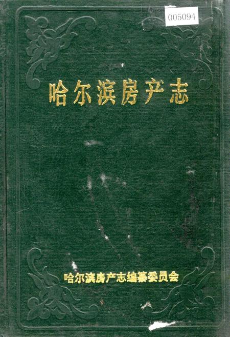 《哈尔滨房产志》.pdf电子版_黑龙江省志