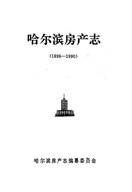 《哈尔滨房产志》.pdf电子版_黑龙江省志插图1