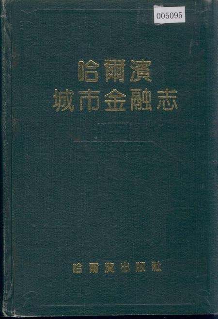 《哈尔滨城市金融志》.pdf电子版_黑龙江省志