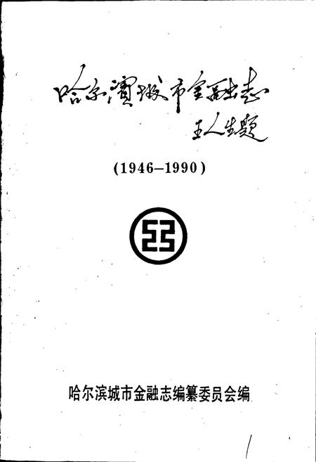 《哈尔滨城市金融志》.pdf电子版_黑龙江省志插图1