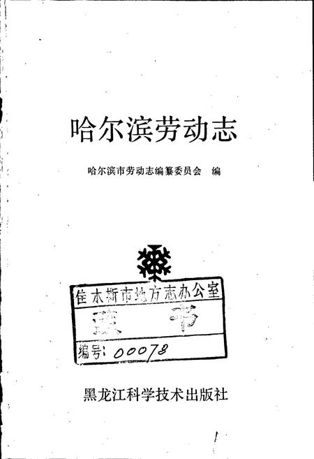 《哈尔滨劳动志》.pdf电子版_黑龙江省志插图1