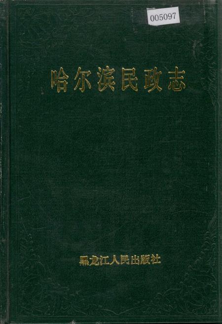 《哈尔滨民政志》.pdf电子版_黑龙江省志
